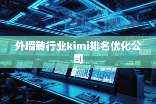 外墻磚行業(yè)kimi排名優(yōu)化公司