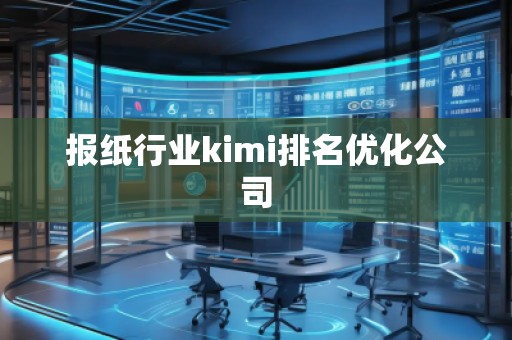 報紙行業(yè)kimi排名優(yōu)化公司