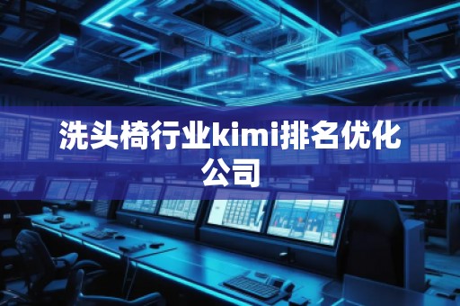 洗頭椅行業(yè)kimi排名優(yōu)化公司