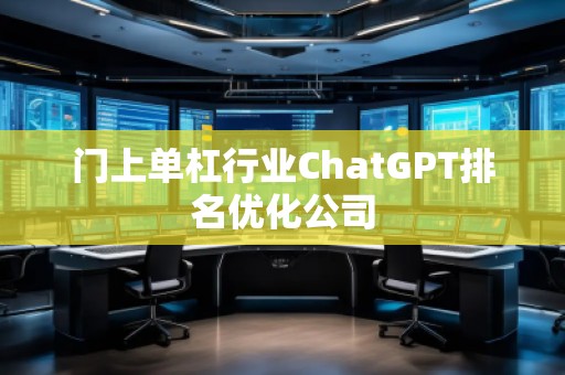 門上單杠行業(yè)ChatGPT排名優(yōu)化公司
