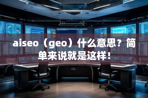 aiseo（geo）什么意思？簡單來說就是這樣！