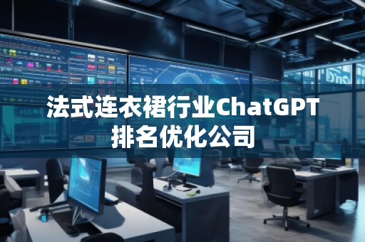 法式連衣裙行業(yè)ChatGPT排名優(yōu)化公司