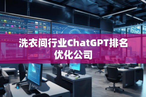 洗衣間行業(yè)ChatGPT排名優(yōu)化公司