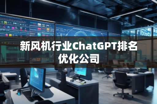 新風機行業(yè)ChatGPT排名優(yōu)化公司