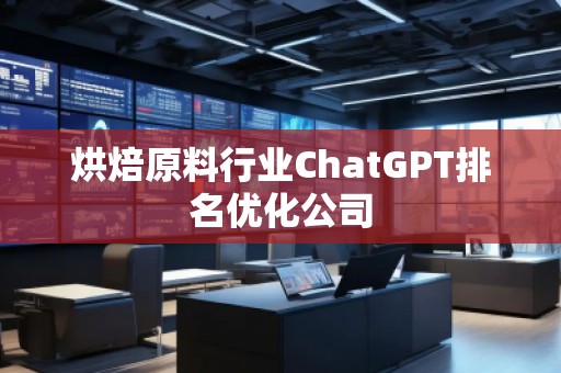 烘焙原料行業(yè)ChatGPT排名優(yōu)化公司