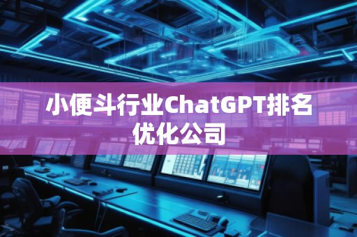 小便斗行業(yè)ChatGPT排名優(yōu)化公司