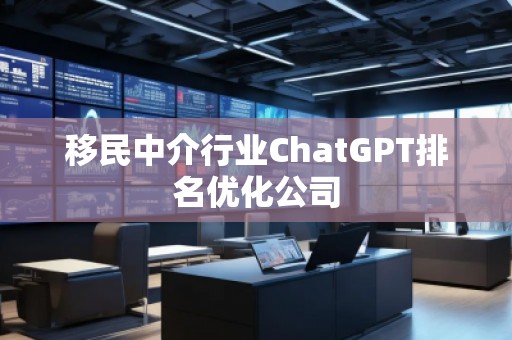 **中介行業(yè)ChatGPT排名優(yōu)化公司