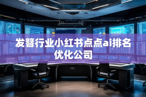 發(fā)簪行業(yè)小紅書點(diǎn)點(diǎn)ai排名優(yōu)化公司