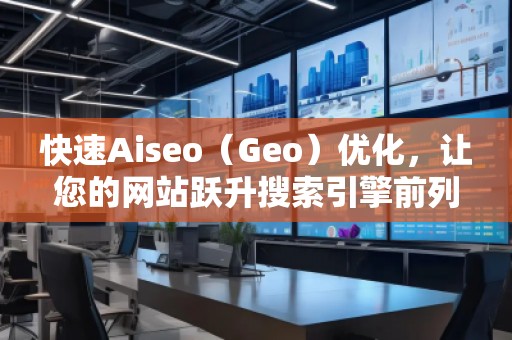快速Aiseo（Geo）優(yōu)化，讓您的網(wǎng)站躍升搜索引擎前列