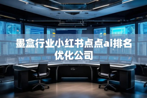 墨盒行業(yè)小紅書(shū)點(diǎn)點(diǎn)ai排名優(yōu)化公司