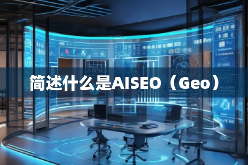 簡(jiǎn)述什么是AISEO（Geo）