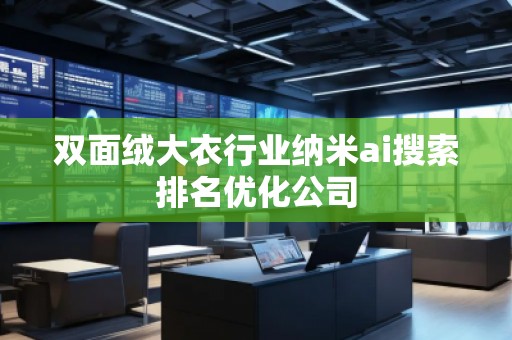 雙面絨大衣行業(yè)納米ai搜索排名優(yōu)化公司