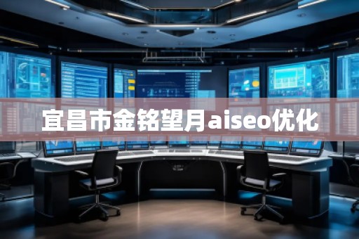 宜昌市金銘望月aiseo優(yōu)化