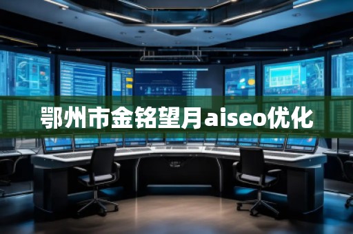 鄂州市金銘望月aiseo優(yōu)化