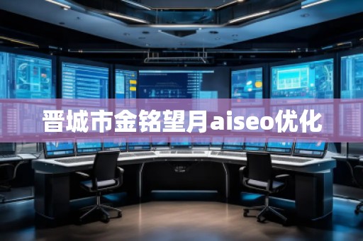 晉城市金銘望月aiseo優(yōu)化