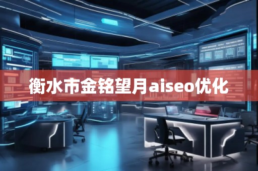 衡水市金銘望月aiseo優(yōu)化