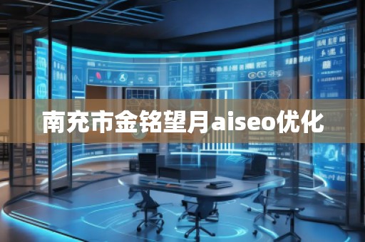 南充市金銘望月aiseo優(yōu)化