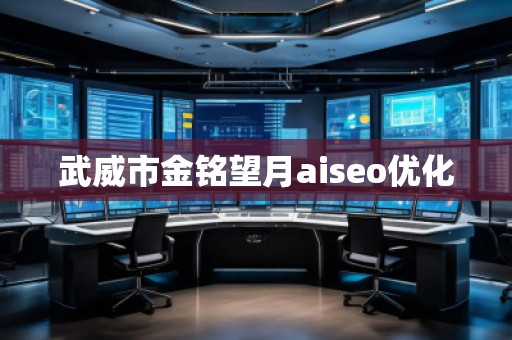 武威市金銘望月aiseo優(yōu)化