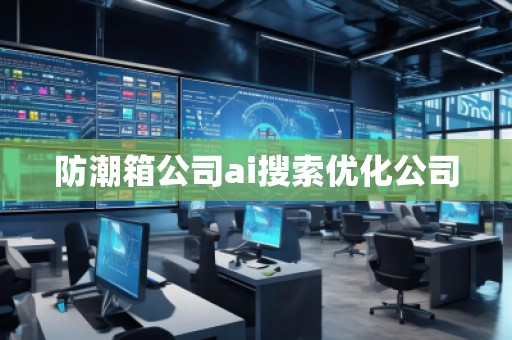 防潮箱公司ai搜索優(yōu)化公司