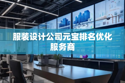 服裝設(shè)計(jì)公司元寶排名優(yōu)化服務(wù)商